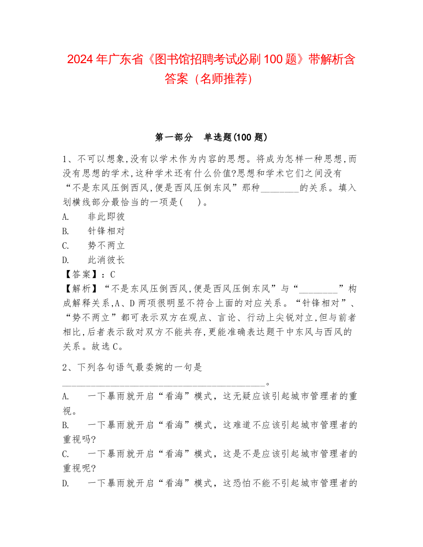 2024年广东省《图书馆招聘考试必刷100题》带解析含答案（名师推荐）