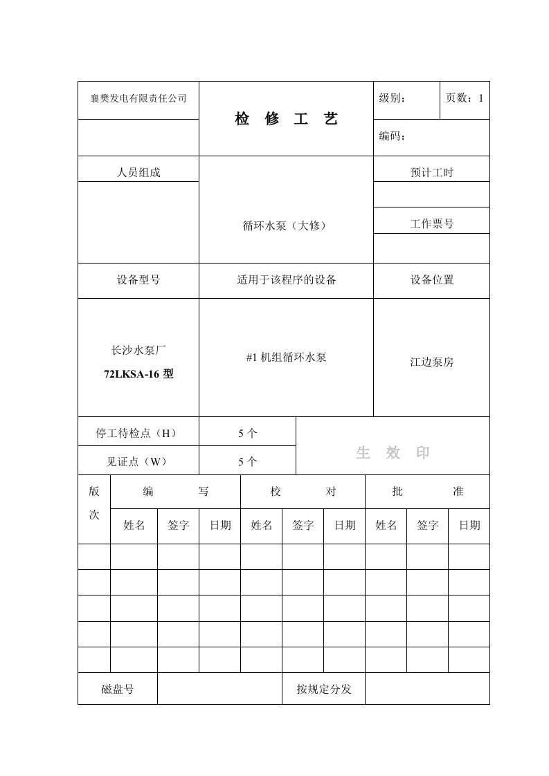 循环水泵检修报告