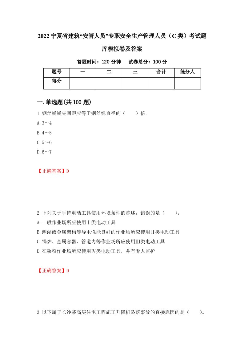 2022宁夏省建筑安管人员专职安全生产管理人员C类考试题库模拟卷及答案80