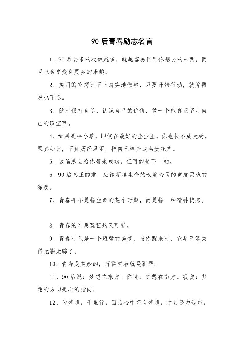 90后青春励志名言