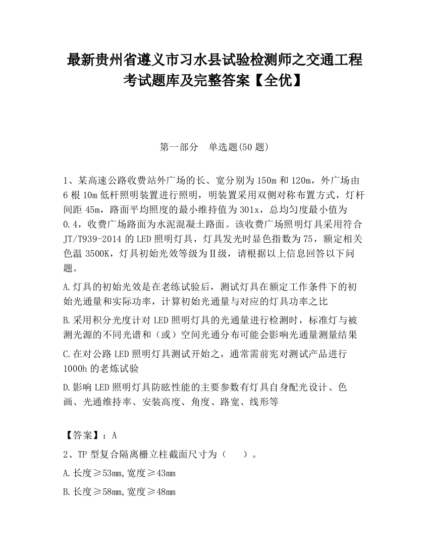 最新贵州省遵义市习水县试验检测师之交通工程考试题库及完整答案【全优】