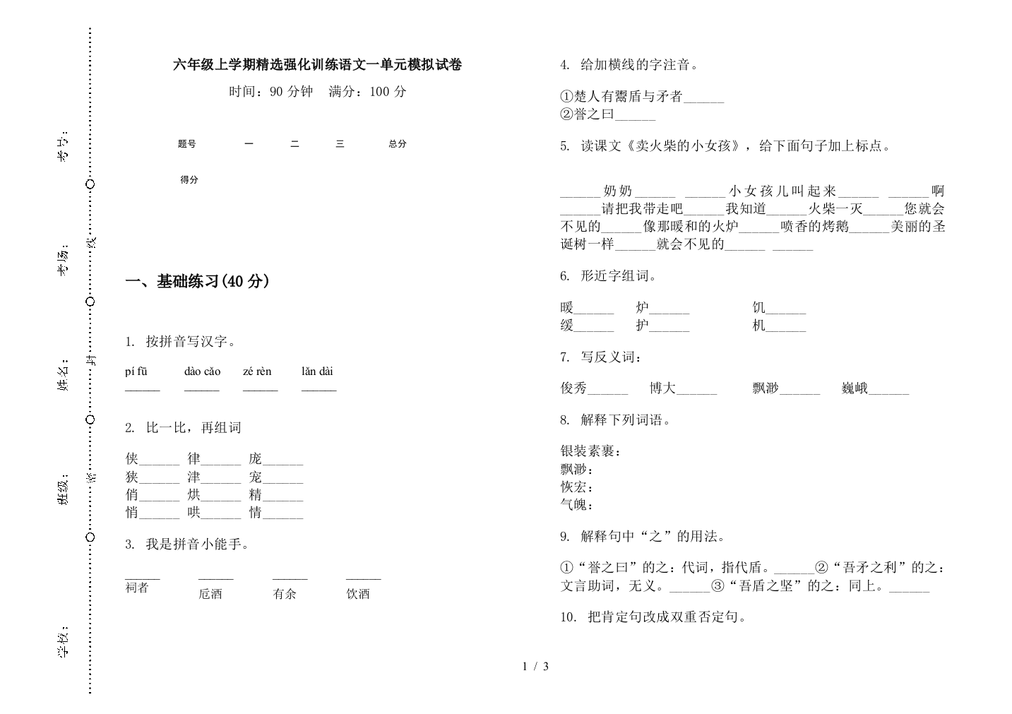 六年级上学期精选强化训练语文一单元模拟试卷