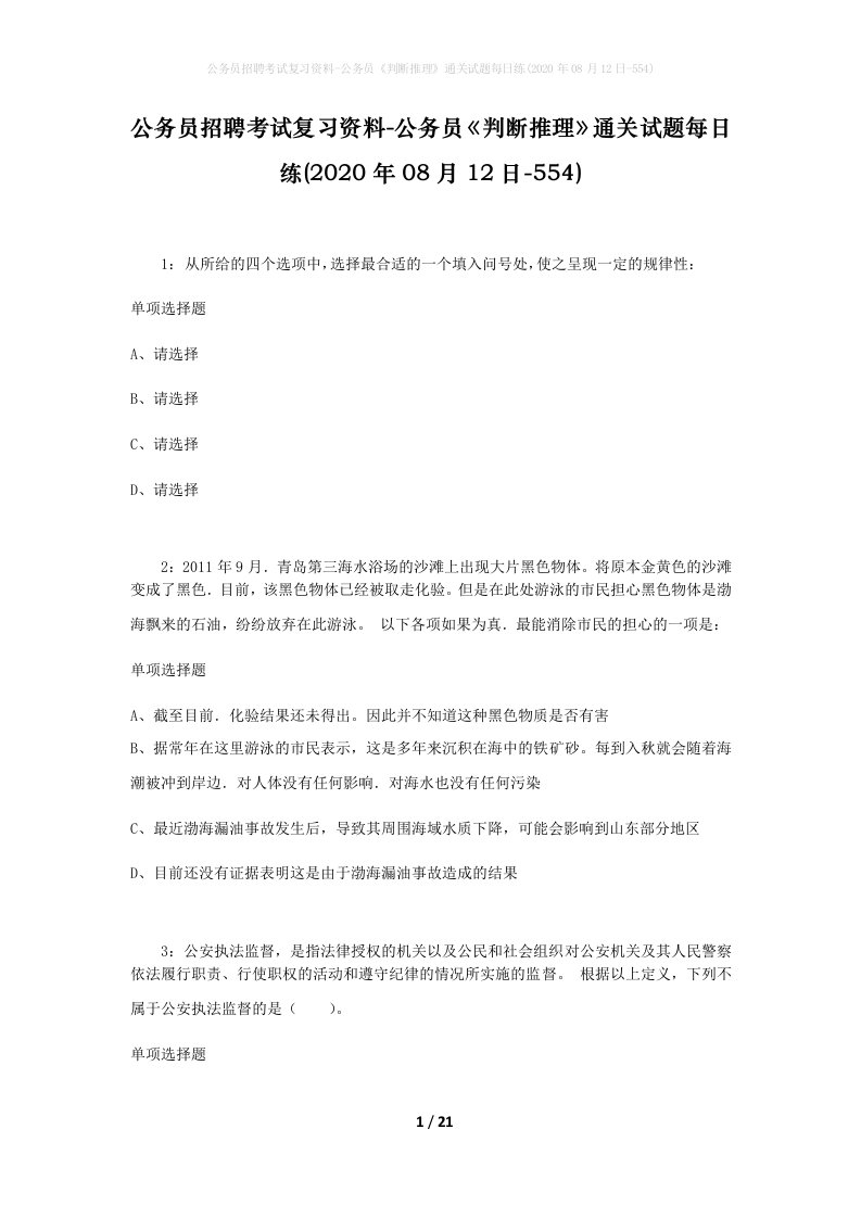 公务员招聘考试复习资料-公务员判断推理通关试题每日练2020年08月12日-554