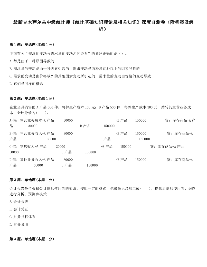 最新吉木萨尔县中级统计师《统计基础知识理论及相关知识》深度自测卷（附答案及解析）