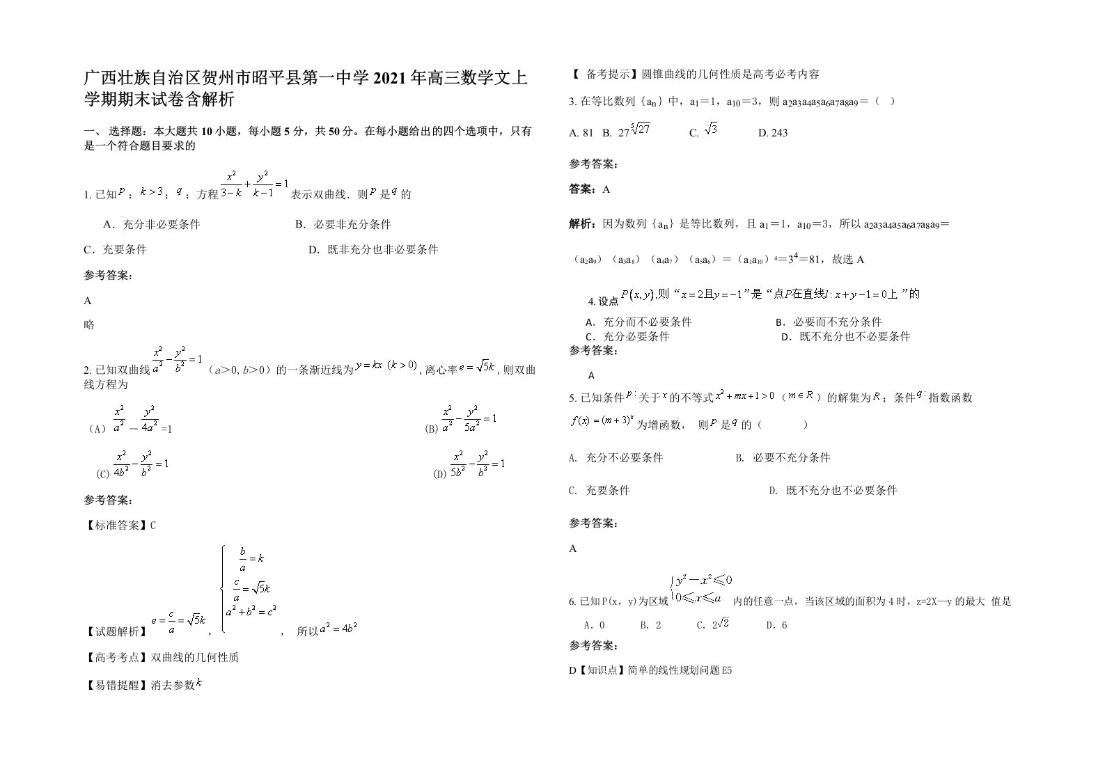 广西壮族自治区贺州市昭平县第一中学2021年高三数学文上学期期末试卷含解析