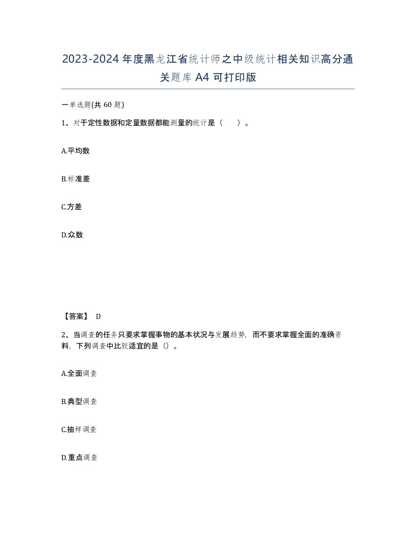 2023-2024年度黑龙江省统计师之中级统计相关知识高分通关题库A4可打印版