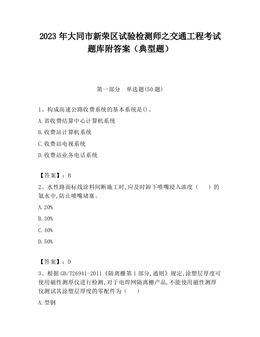 2023年大同市新荣区试验检测师之交通工程考试题库附答案（典型题）