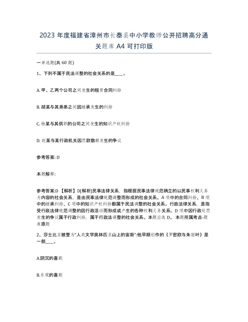 2023年度福建省漳州市长泰县中小学教师公开招聘高分通关题库A4可打印版