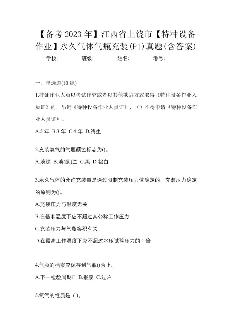 备考2023年江西省上饶市特种设备作业永久气体气瓶充装P1真题含答案