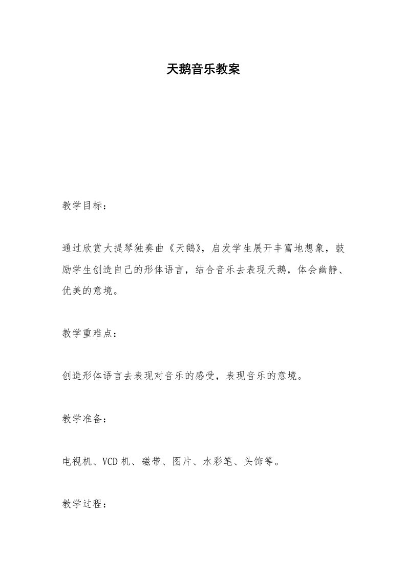 天鹅音乐教案