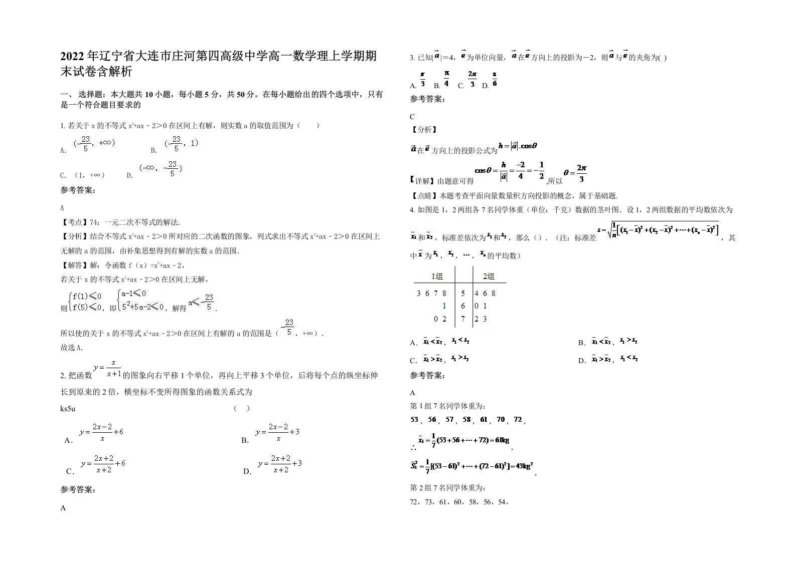 2022年辽宁省大连市庄河第四高级中学高一数学理上学期期末试卷含解析