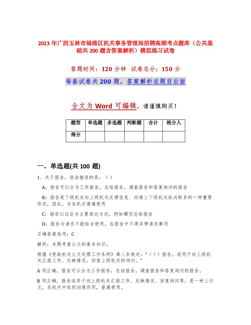 2023年广西玉林市福绵区机关事务管理局招聘高频考点题库公共基础共200题含答案解析模拟练习试卷