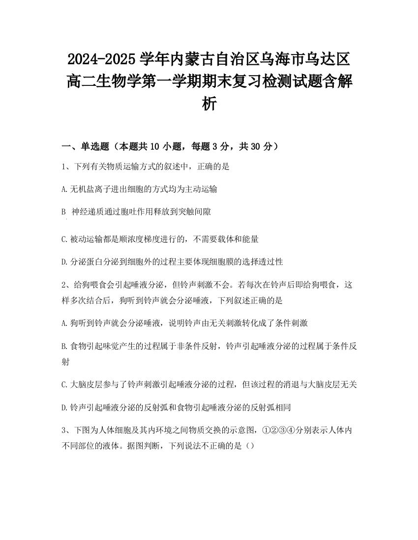 2024-2025学年内蒙古自治区乌海市乌达区高二生物学第一学期期末复习检测试题含解析