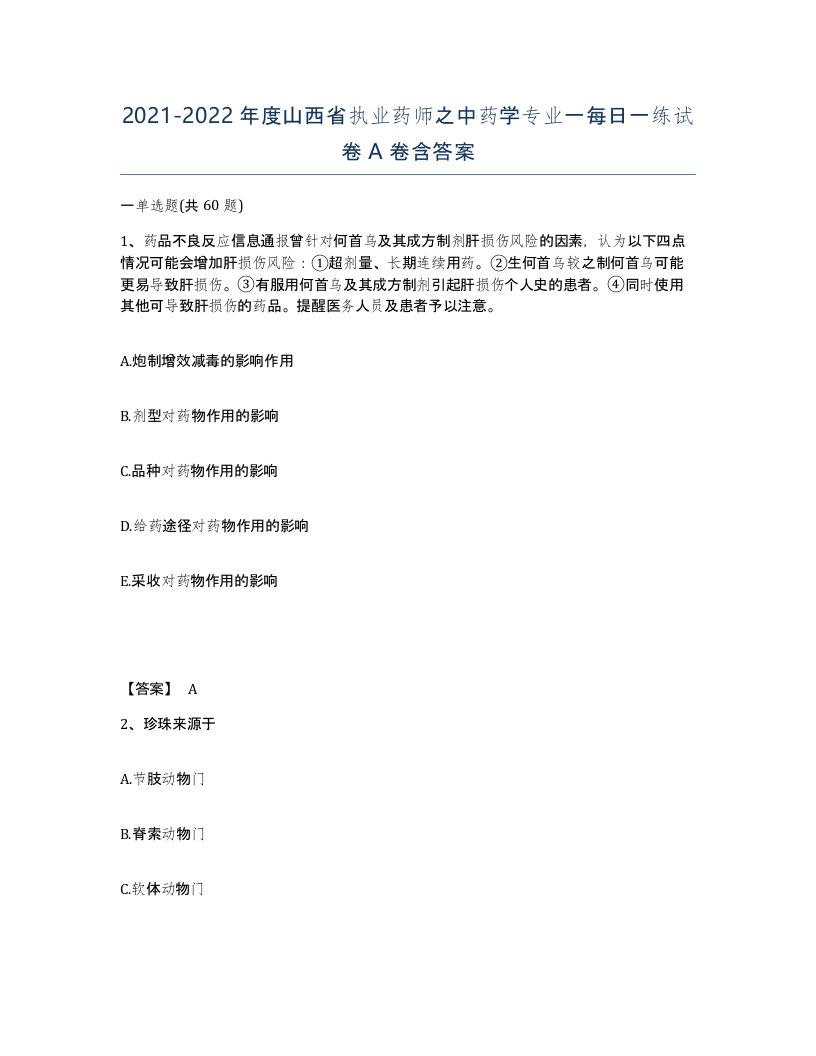 2021-2022年度山西省执业药师之中药学专业一每日一练试卷A卷含答案