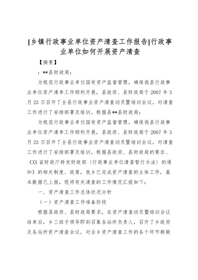 2022[乡镇行政事业单位资产清查工作报告]行政事业单位如何开展资产清查