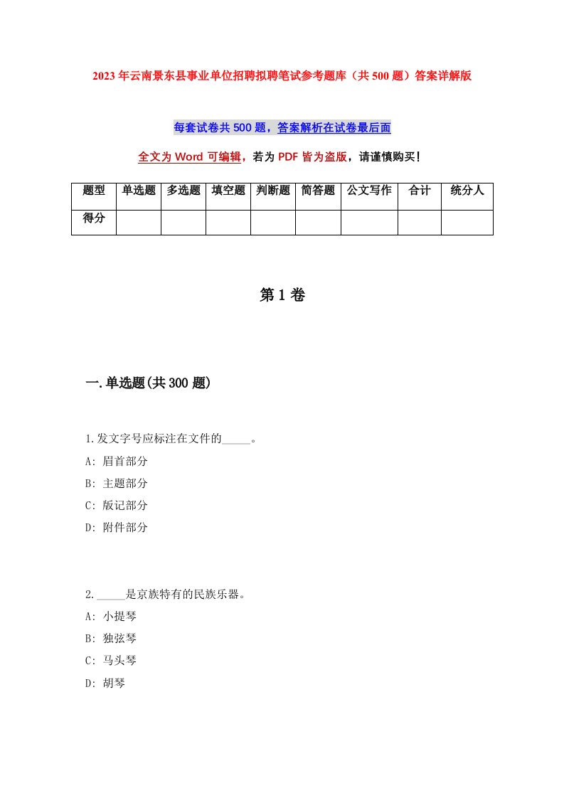 2023年云南景东县事业单位招聘拟聘笔试参考题库共500题答案详解版