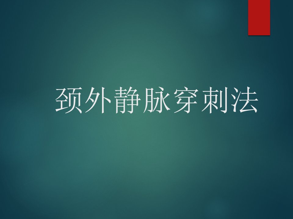 颈外静脉穿刺法