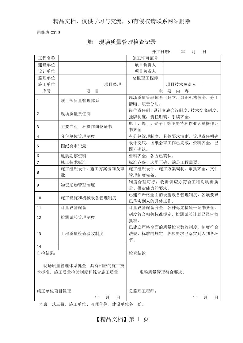 甬统表C01-3施工现场质量管理检查记录