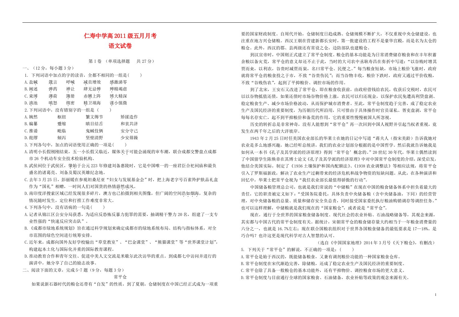 四川省仁寿中学高三语文5月月考