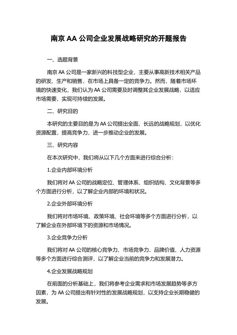 南京AA公司企业发展战略研究的开题报告