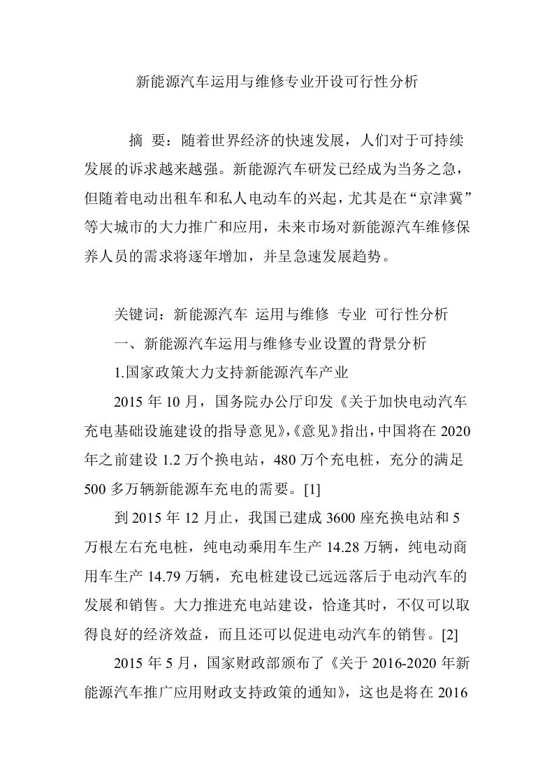 新能源汽车运用与维修专业开设可行性分析