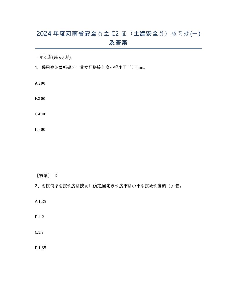 2024年度河南省安全员之C2证土建安全员练习题一及答案