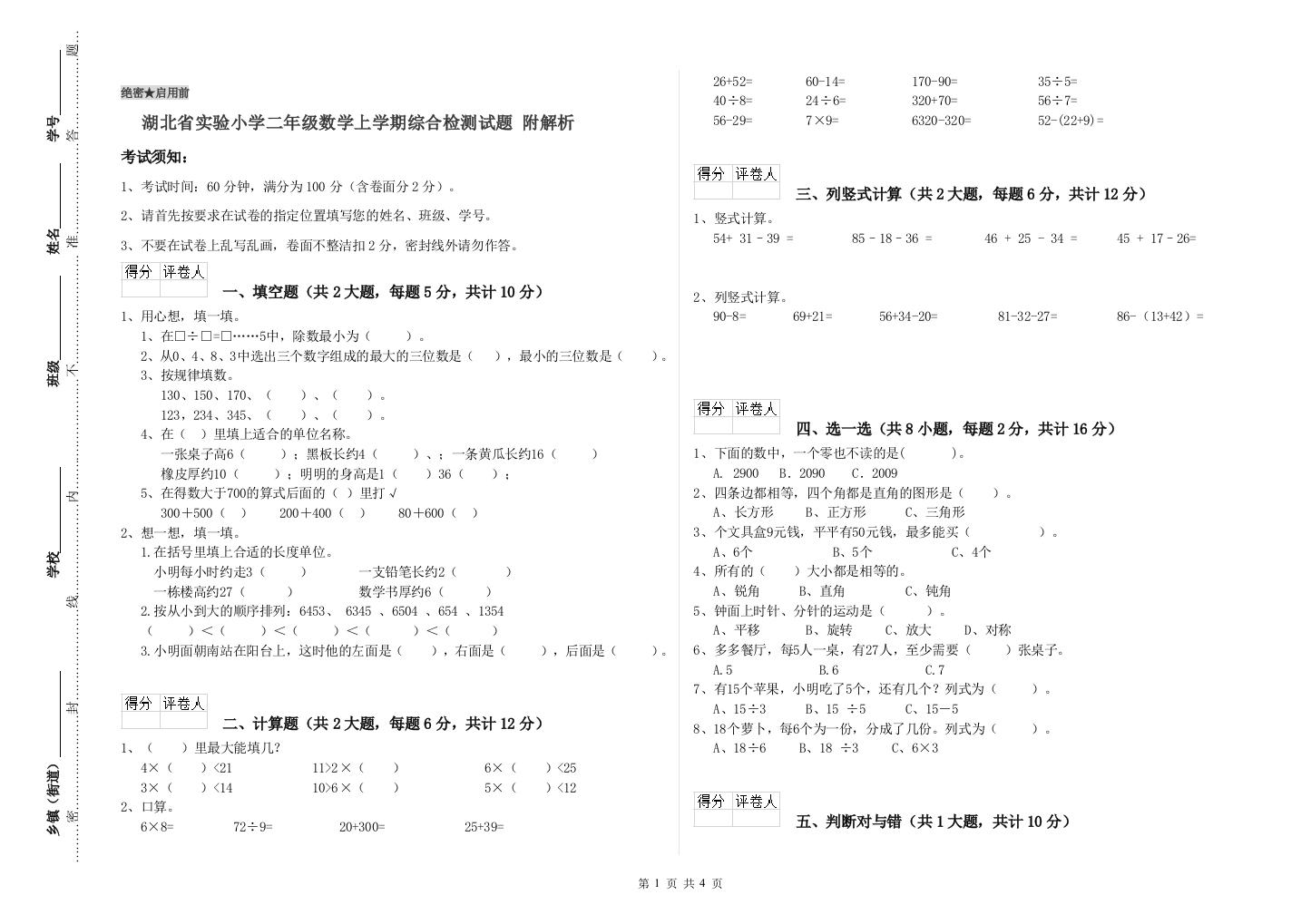 湖北省实验小学二年级数学上学期综合检测试题-附解析