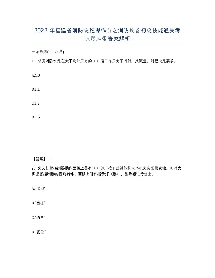 2022年福建省消防设施操作员之消防设备初级技能通关考试题库带答案解析