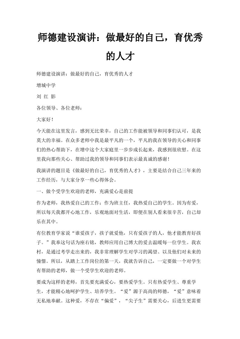 师德建设演讲做最好的自己育优秀的人才