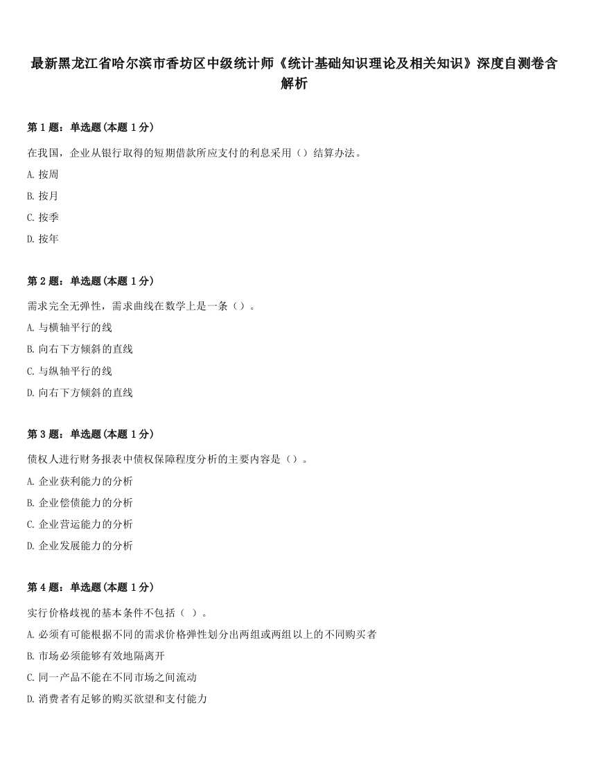 最新黑龙江省哈尔滨市香坊区中级统计师《统计基础知识理论及相关知识》深度自测卷含解析