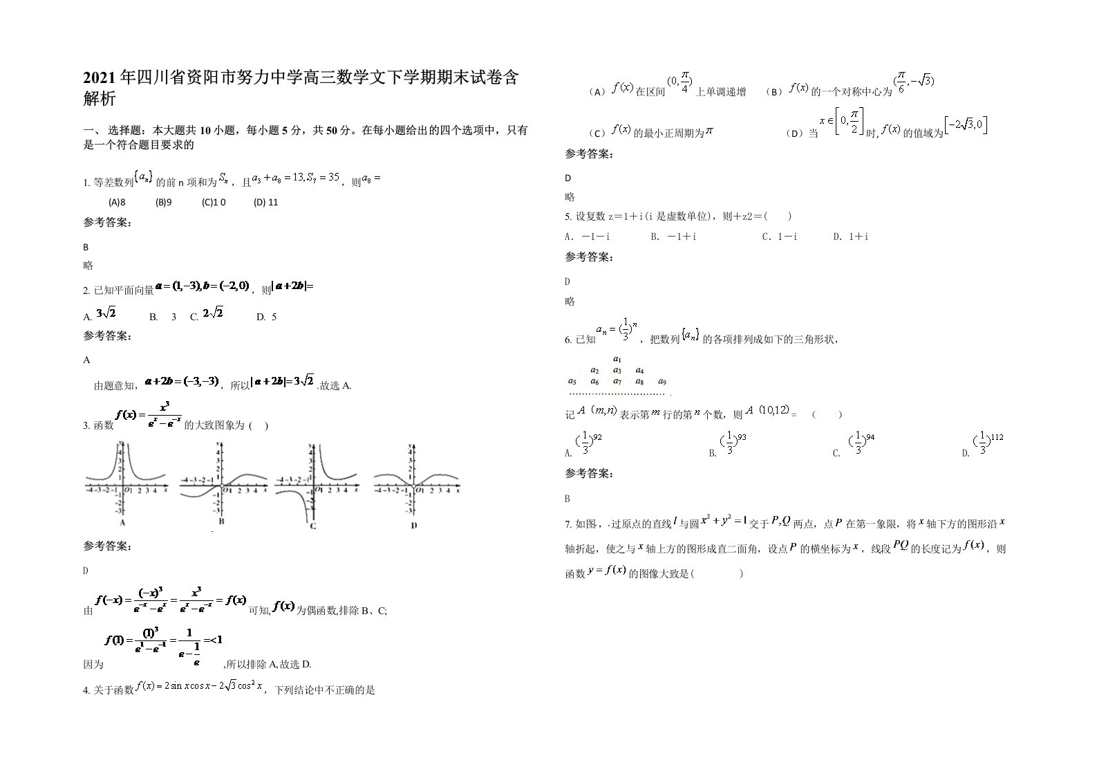 2021年四川省资阳市努力中学高三数学文下学期期末试卷含解析