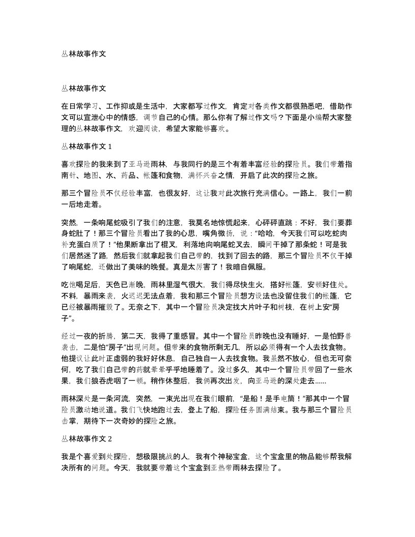 丛林故事作文