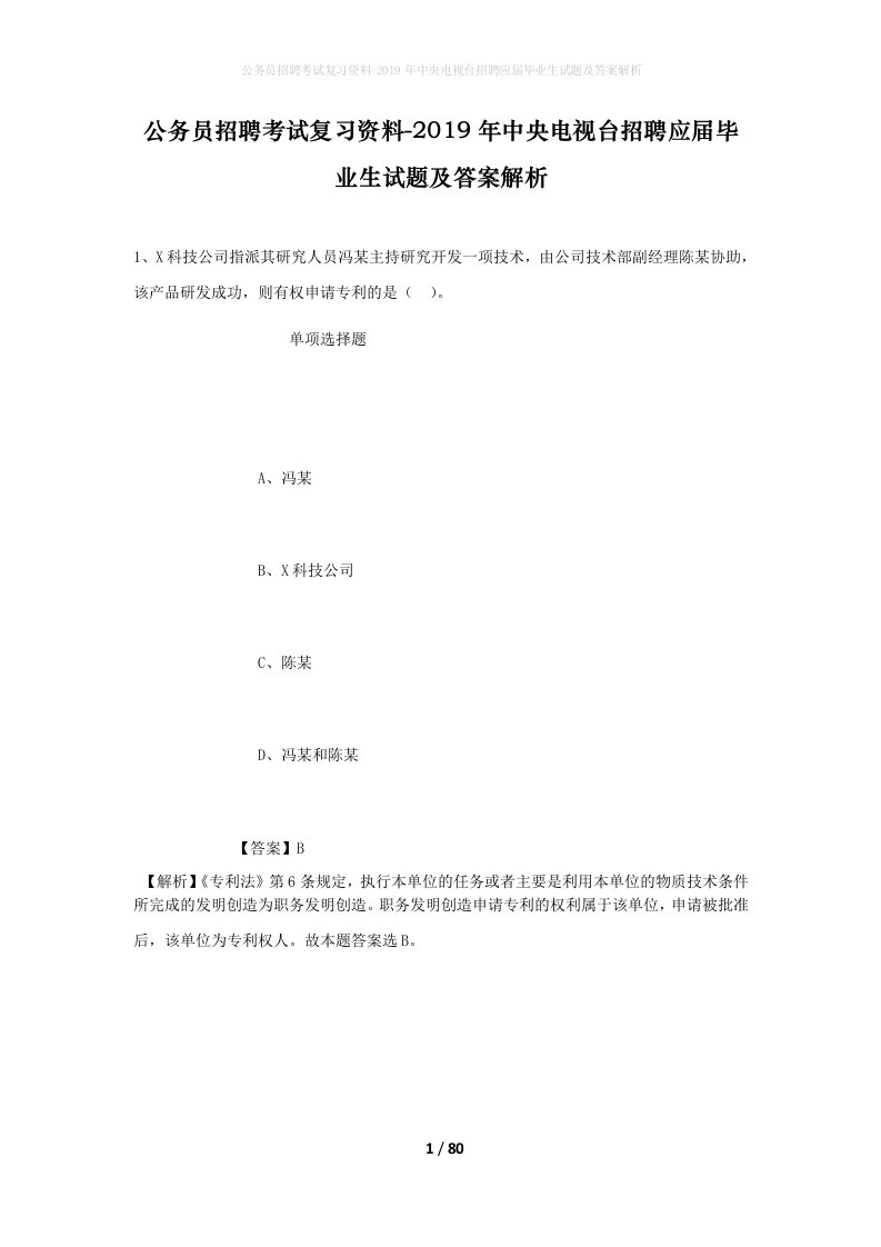 公务员招聘考试复习资料-2019年中央电视台招聘应届毕业生试题及答案解析_1