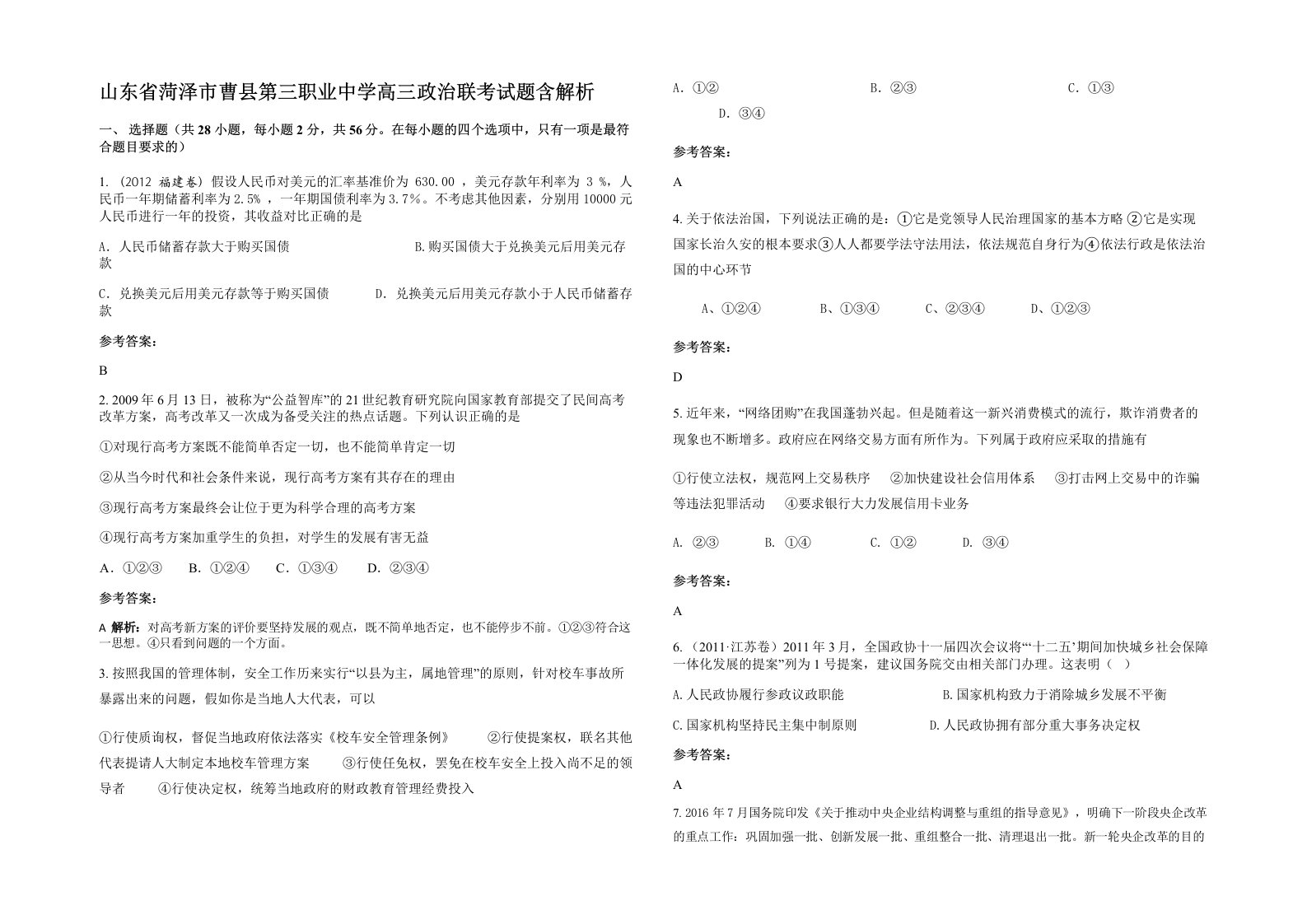 山东省菏泽市曹县第三职业中学高三政治联考试题含解析