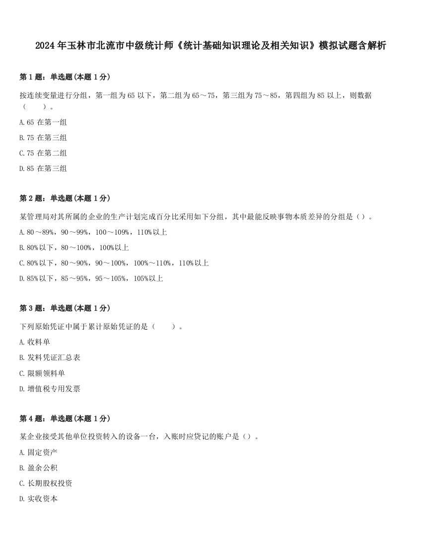 2024年玉林市北流市中级统计师《统计基础知识理论及相关知识》模拟试题含解析