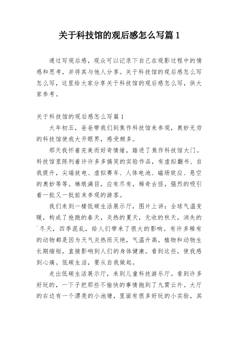 关于科技馆的观后感怎么写篇1