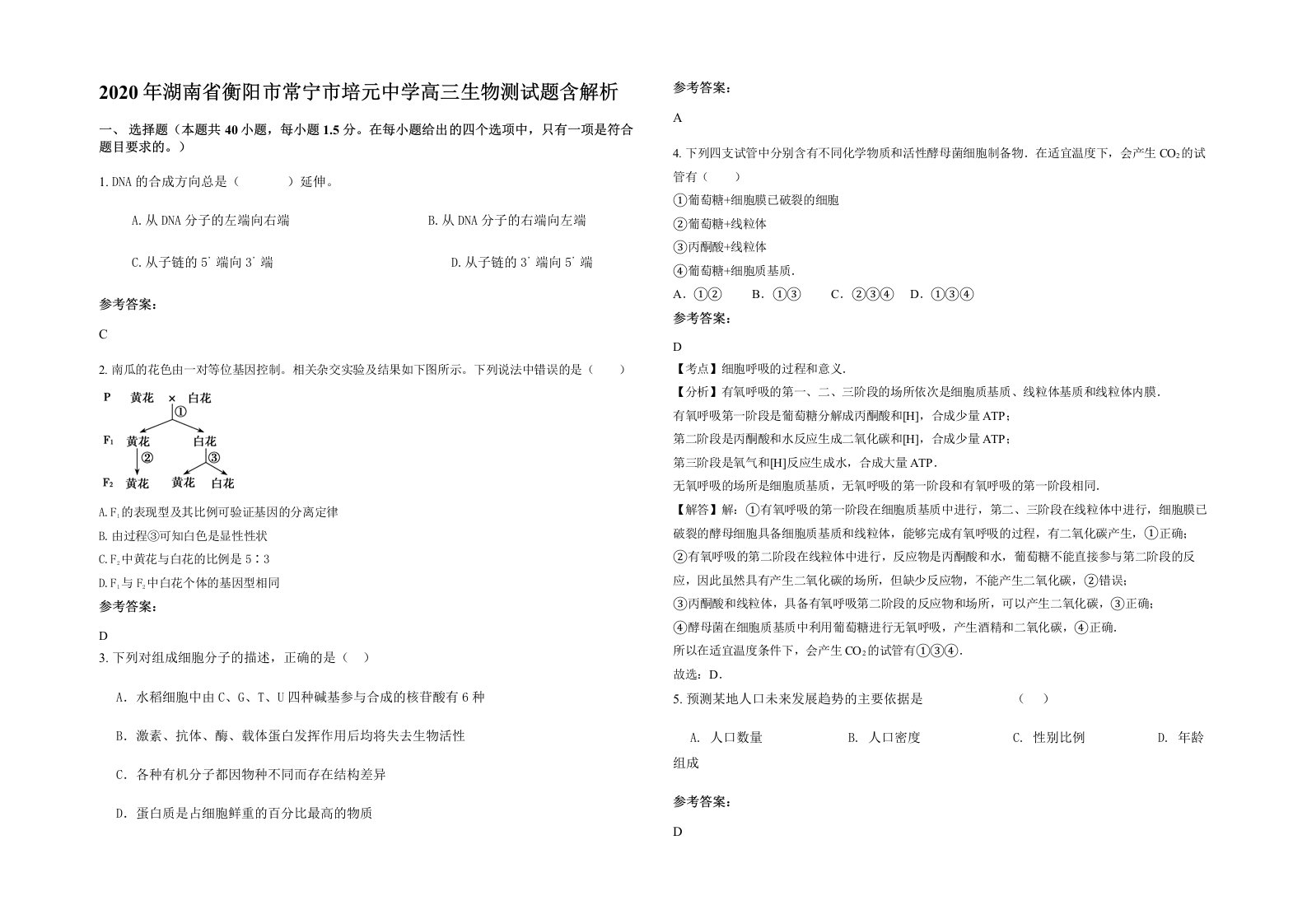 2020年湖南省衡阳市常宁市培元中学高三生物测试题含解析