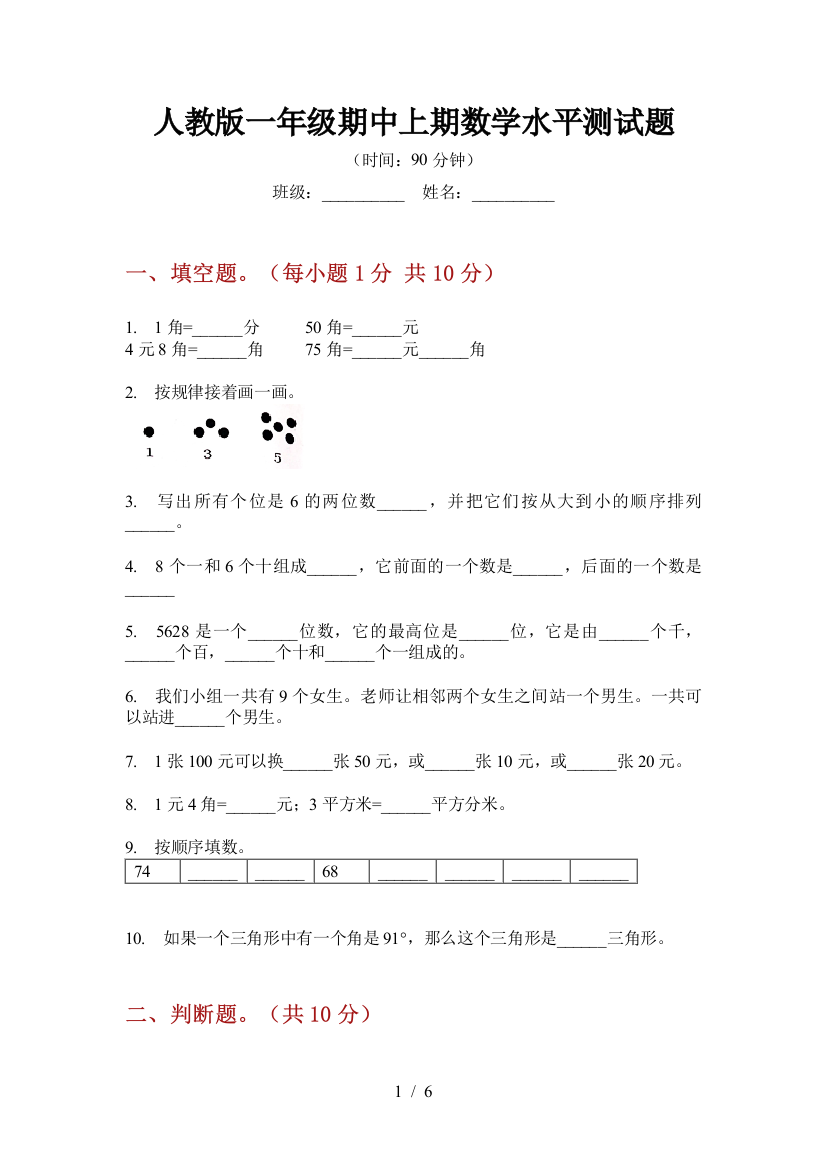 人教版一年级期中上期数学水平测试题