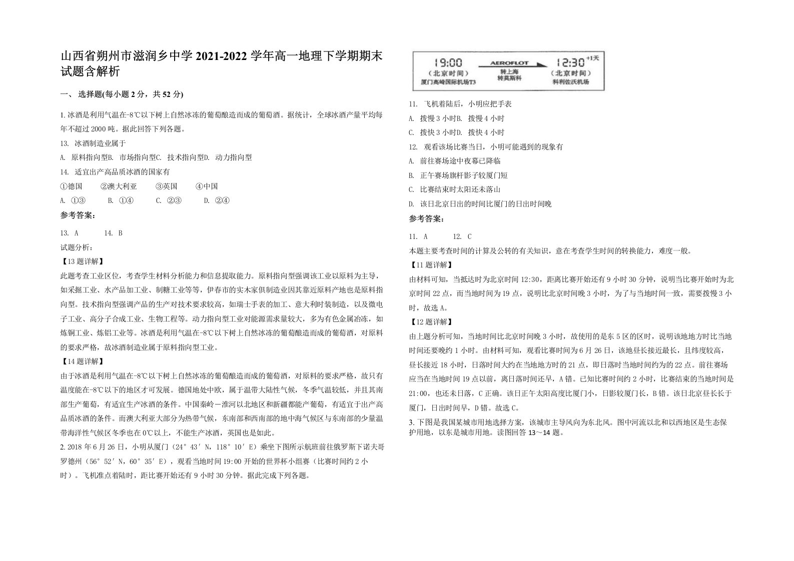 山西省朔州市滋润乡中学2021-2022学年高一地理下学期期末试题含解析