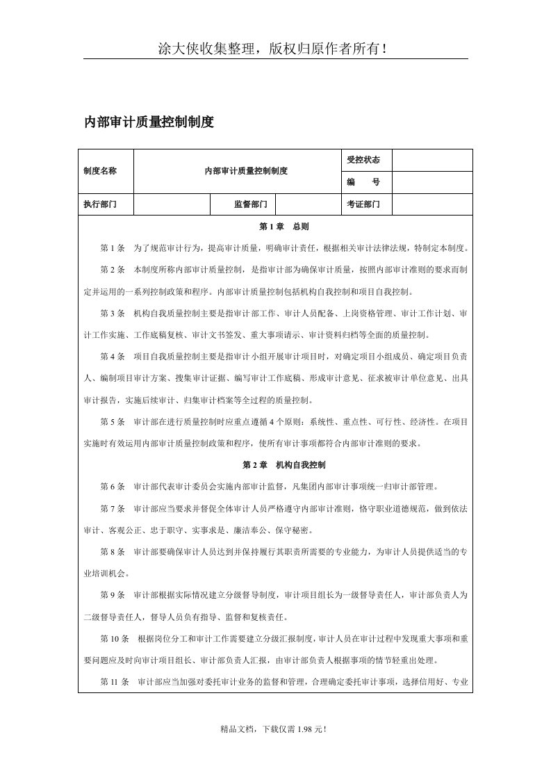 内部审计质量控制制度