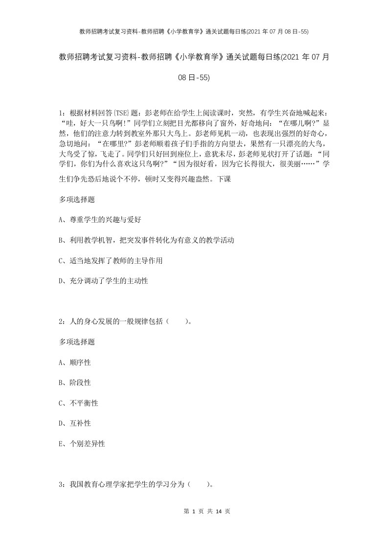 教师招聘考试复习资料-教师招聘小学教育学通关试题每日练2021年07月08日-55