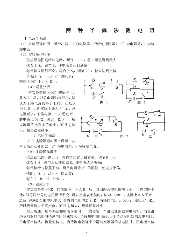 两种半偏法测电阻