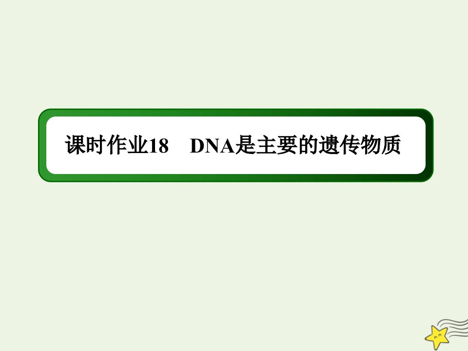 高考生物一轮复习第六单元遗传的物质基础第18讲DNA是主要的遗传物质课时作业课件新人教版