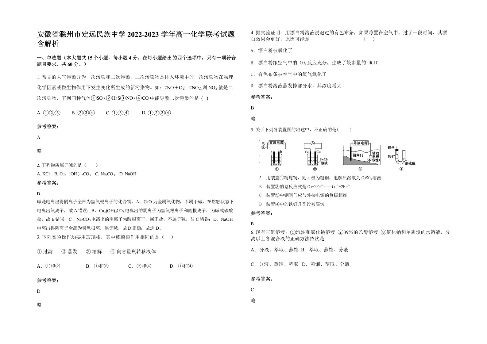 安徽省滁州市定远民族中学2022-2023学年高一化学联考试题含解析