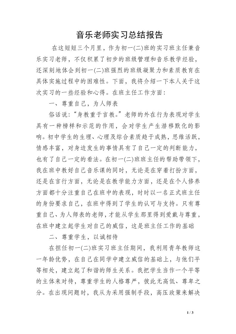 音乐老师实习总结报告