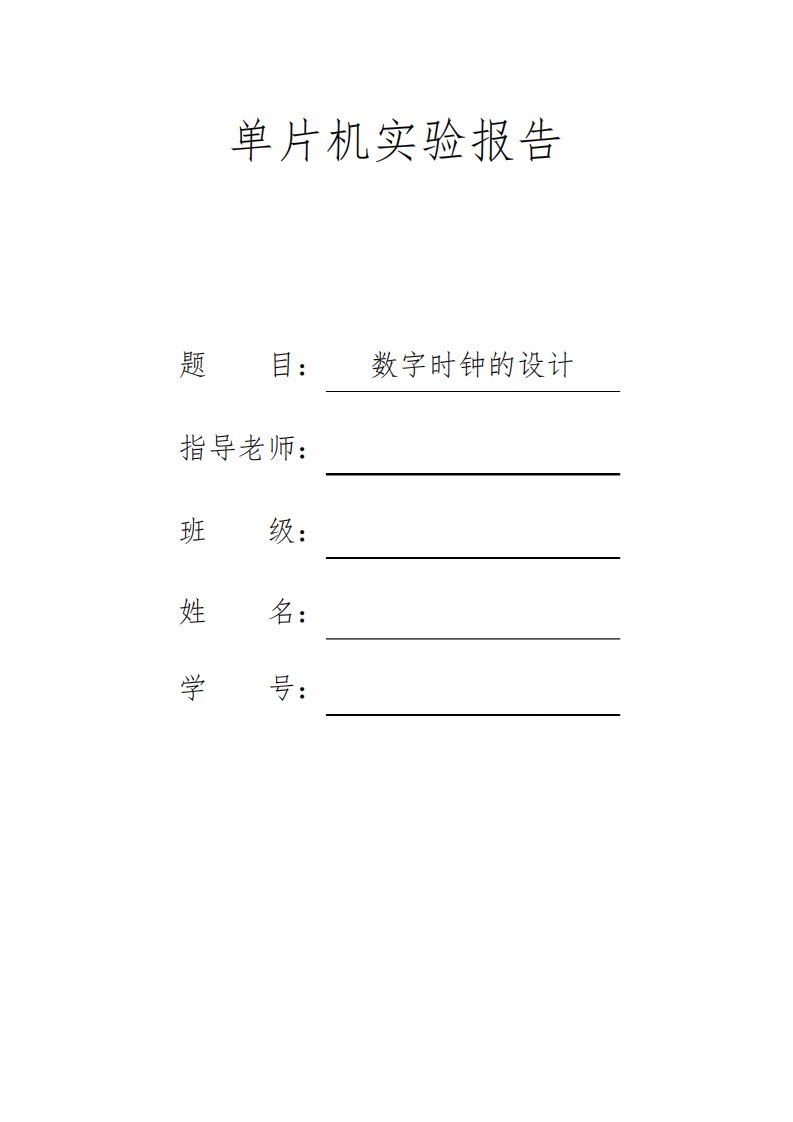 单片机实验报告数字时钟设计报告