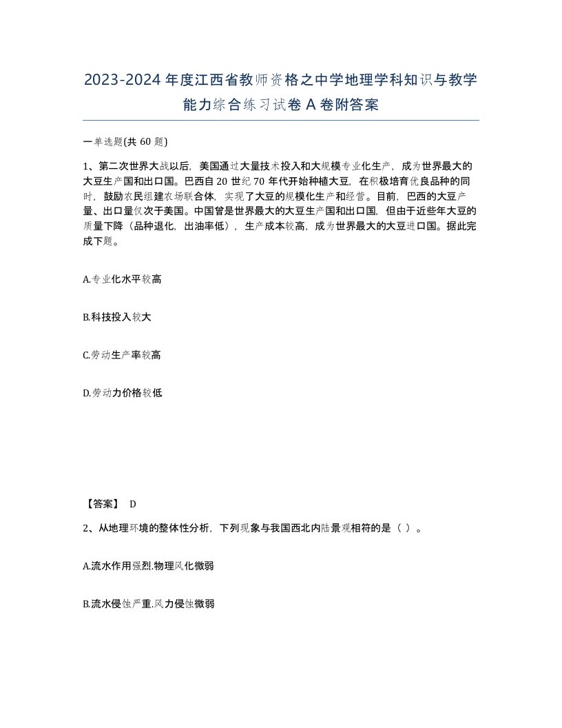 2023-2024年度江西省教师资格之中学地理学科知识与教学能力综合练习试卷A卷附答案