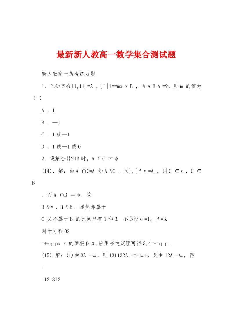 最新新人教高一数学集合测试题