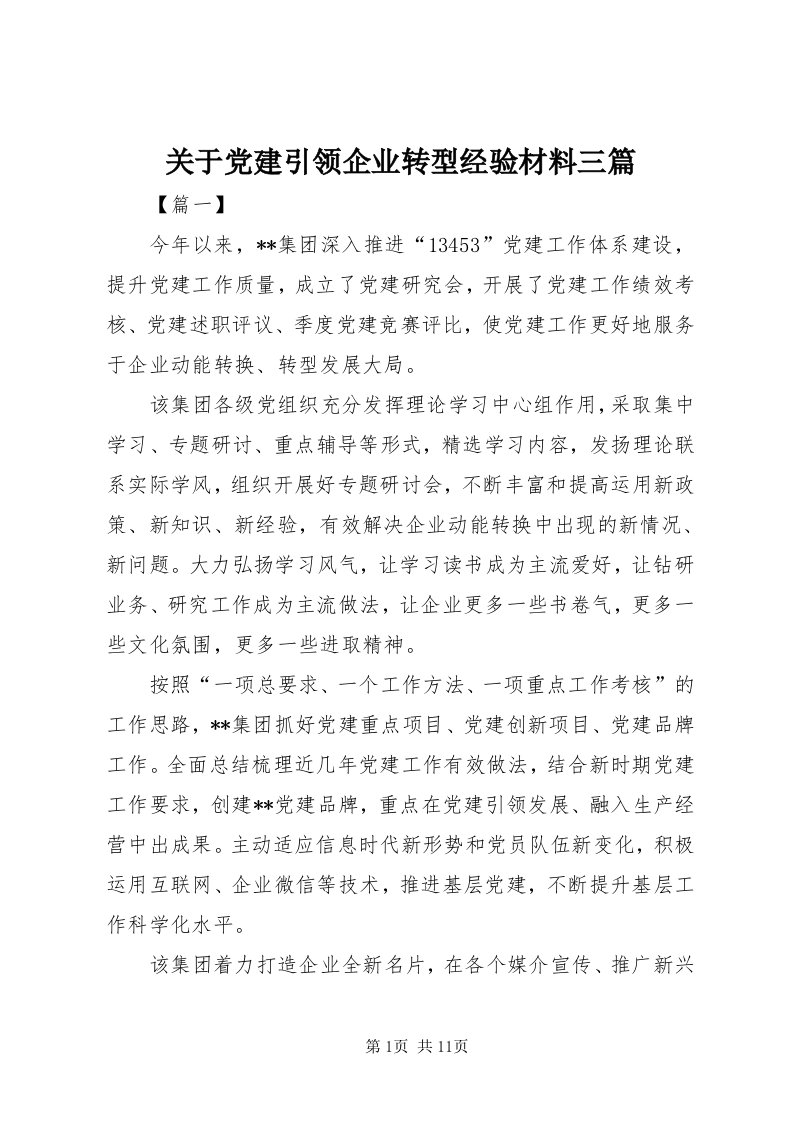 3关于党建引领企业转型经验材料三篇