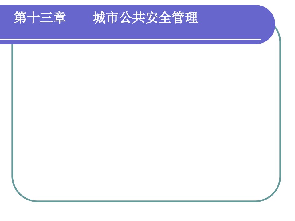 市政学-城市公共安全管理